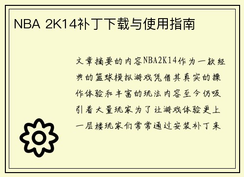 NBA 2K14补丁下载与使用指南