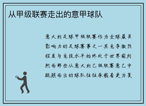 从甲级联赛走出的意甲球队