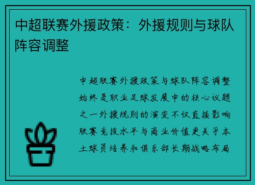 中超联赛外援政策：外援规则与球队阵容调整