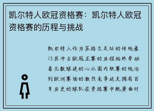 凯尔特人欧冠资格赛：凯尔特人欧冠资格赛的历程与挑战