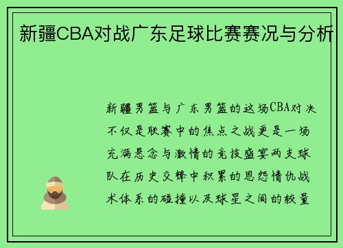 新疆CBA对战广东足球比赛赛况与分析