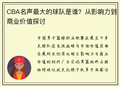 CBA名声最大的球队是谁？从影响力到商业价值探讨