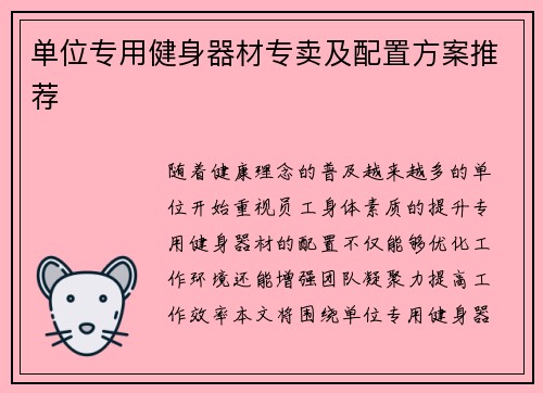 单位专用健身器材专卖及配置方案推荐
