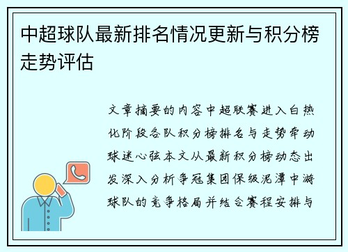 中超球队最新排名情况更新与积分榜走势评估