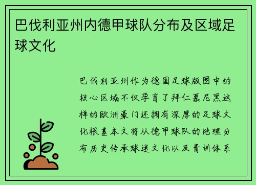 巴伐利亚州内德甲球队分布及区域足球文化