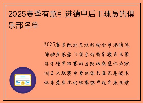 2025赛季有意引进德甲后卫球员的俱乐部名单
