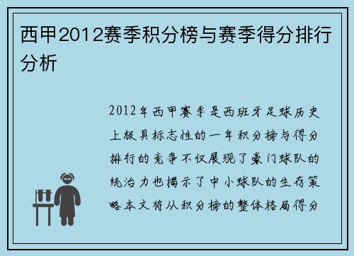 西甲2012赛季积分榜与赛季得分排行分析