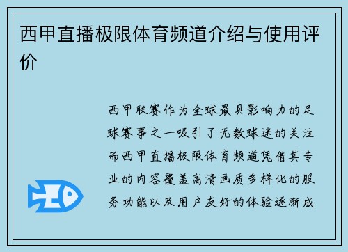 西甲直播极限体育频道介绍与使用评价