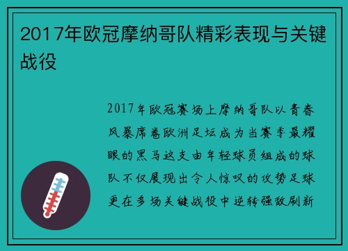2017年欧冠摩纳哥队精彩表现与关键战役