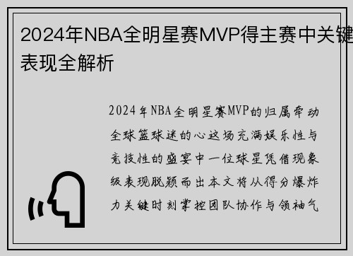2024年NBA全明星赛MVP得主赛中关键表现全解析