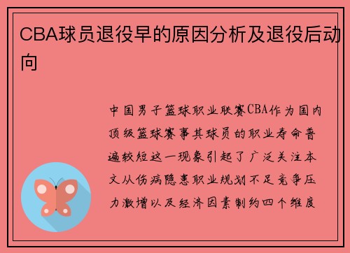 CBA球员退役早的原因分析及退役后动向