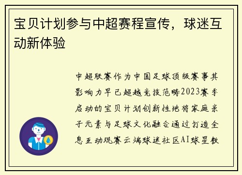 宝贝计划参与中超赛程宣传，球迷互动新体验