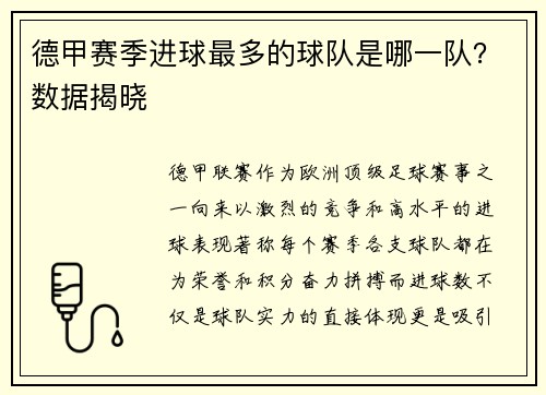 德甲赛季进球最多的球队是哪一队？数据揭晓