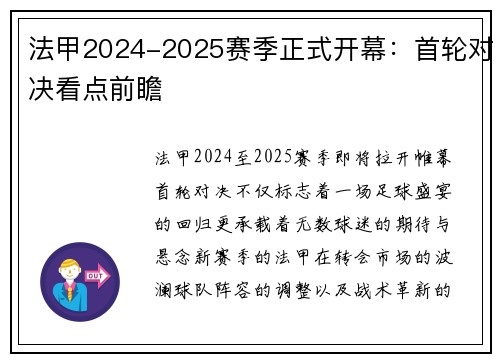法甲2024-2025赛季正式开幕：首轮对决看点前瞻