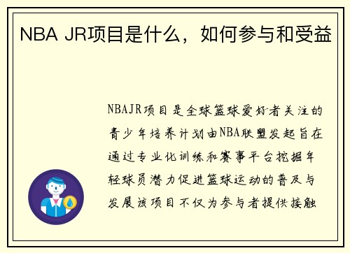 NBA JR项目是什么，如何参与和受益