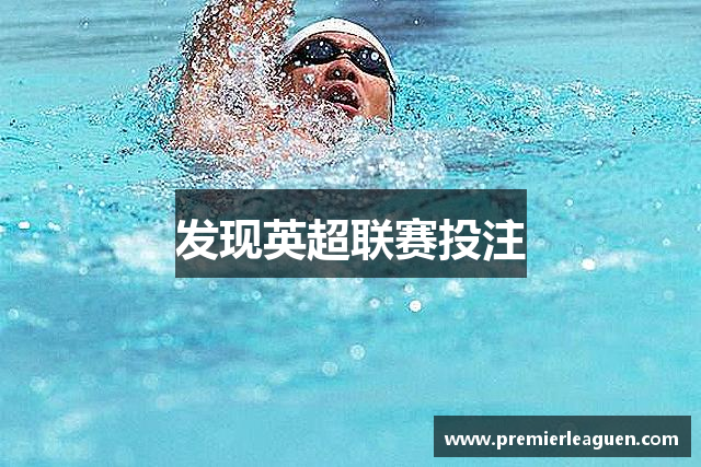 发现英超联赛投注