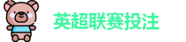 英超联赛投注